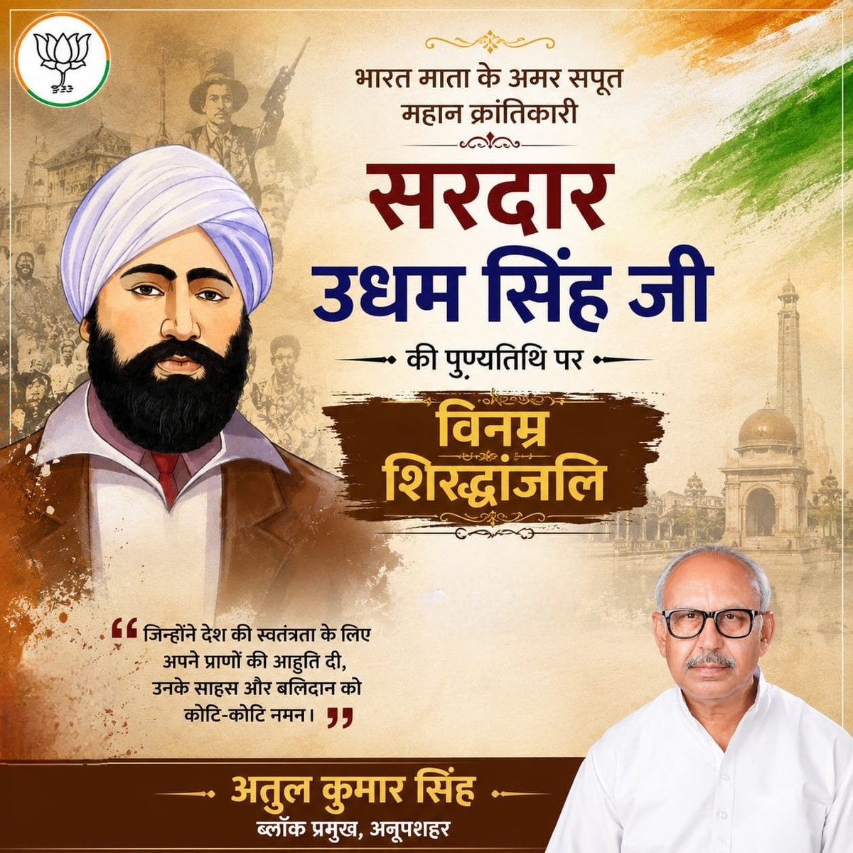 AtulKumarS46101's tweet photo. भारत माता के अमर सपूत, महान क्रांतिकारी सरदार ऊधम सिंह जी की पुण्यतिथि पर उन्हें शत्-शत् नमन एवं विनम्र श्रद्धांजलि।

अतुल कुमार सिंह
ब्लॉक प्रमुख, अनूपशहर https://t.co/FbXqUMWJ9c