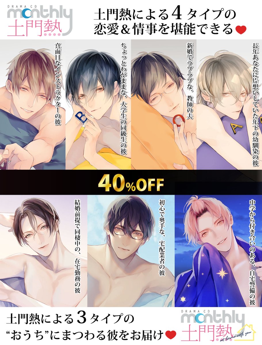 📢8月1日（土） まで【40％OFF！！】 ＼ #土門熱による4タイプの恋愛
