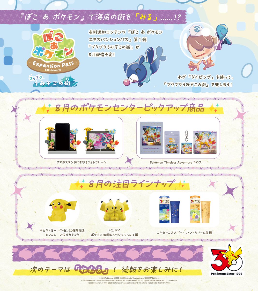 みる」に関する「ポケモン30周年ニュース」をたくさんまとめているよ