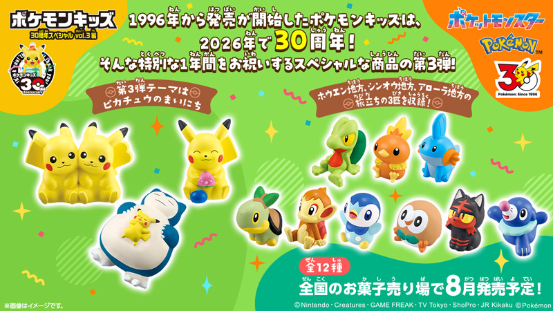 8月より、ポケモンキッズ30周年を記念した「ポケモンキッズ 30周年