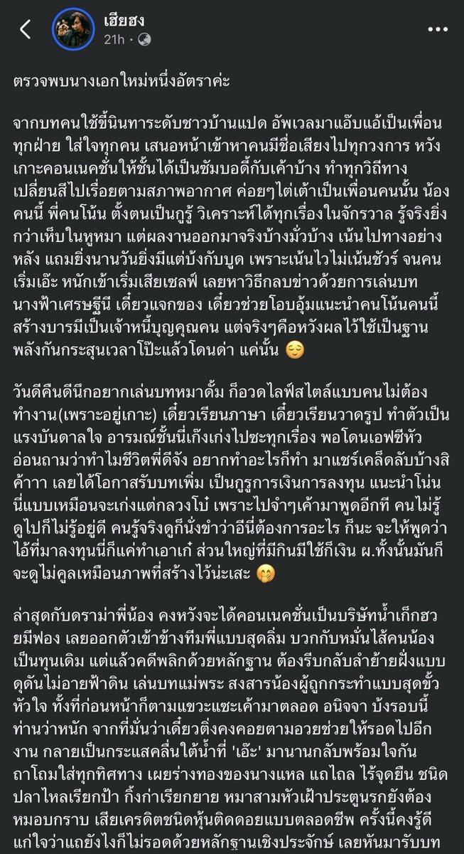 M0M0N64's tweet photo. 🚨ดราม่าใหม่ ศรปุ๊ก หรือ คุณ Pook Sukonta Berthebaud ทางเราสรุปเนื้อหา มาจากเพจเฮียฮง / Opor Naka เท่านั้น ไม่ได้เขียนโจมตีแต่อย่างใด🚨

จุดเริ่ม – จากคนนินทาทั่วไป ไต่เต้าเป็นเพื่อนคนดังทุกวงการ หวังเกาะคอนเนคชั่น
บทกูรู – ตั้งตัววิเคราะห์ได้ทุกเรื่อง แต่ข้อมูลผิดบ่อย เน้นไวไม่เน้นชัวร์ จนเริ่มมีคนเอ๊ะ
บทนางฟ้า – พอเริ่มเสียเซลฟ์ ก็หันมาแจกของ ช่วยคน สร้างภาพเจ้าบุญคุณไว้กันด่า
บทกูรูการเงิน – โชว์ไลฟ์สไตล์ไม่ทำงาน ถูกแฟนคลับยกให้เป็นไอดอล เลยผันตัวสอนเรื่องลงทุนทั้งที่ความรู้ตื้น
ดราม่าพี่น้อง (จุดพีค) – เข้าข้างพี่สุดลิ่ม (หวังคอนเนคชั่น + หมั่นไส้น้องเดิม) พอหลักฐานพลิกเข้าทางน้อง ก็รีบกลับลำมาสงสารน้องแบบไม่อายฟ้าดิน
โดนแฉ – อดีตแฟนคลับรวมตัวแฉว่าไร้จุดยืน กลับไปกลับมา เสียเครดิตหนัก
ปฏิเสธผิด – อ้างว่าโดนเข้าใจผิด/พูดถึงคนละเคส ไม่ขอโทษ (มีคนแซะว่าเคยด่าคนอื่นแบบไม่รอฟังข้อเท็จจริงมาก่อนเหมือนกัน)
พลิกอีกรอบ – พอเมียของ “พี่” ประกาศแยกทาง (เหมือนยืนยันเรื่องจริง) นางเอกก็รีบโพสต์ขอโทษทันที
ซื้อใจ – ควักซื้อเสื้อของฝ่ายน้อง 18,000 บาท แสดงความจริงใจ ติ่งชม แต่อดีตแฟนคลับสวนว่าง่ายไป ไม่คุ้มกับที่เคยปลุกปั่นให้คนเกลียดน้อง

‼️มีต่อในเมนชั่น‼️

#โหนกระแส #ฮลุนโซโล่ #Hlunsolo