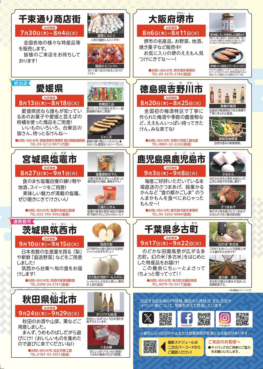 taitoshop2017's tweet photo. ふるさと交流ショップ台東です❄️
7月30日〜9月29日までの出店スケジュールです🗓️
皆様のご来店をスタッフ一同お待ちしております🍥🍥
#ふるさと交流ショップ台東 #台東区 #浅草 #千束通り商店街 https://t.co/4sAsPFYRJk