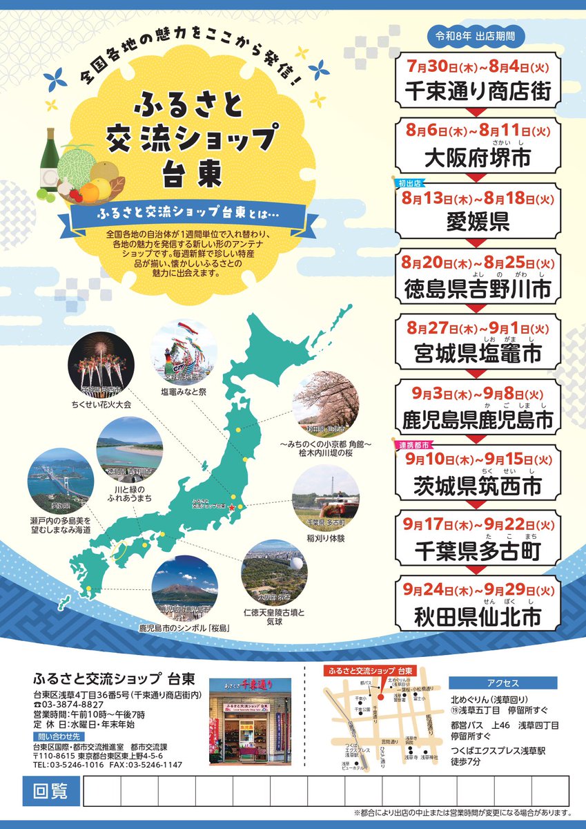 taitoshop2017's tweet photo. ふるさと交流ショップ台東です❄️
7月30日〜9月29日までの出店スケジュールです🗓️
皆様のご来店をスタッフ一同お待ちしております🍥🍥
#ふるさと交流ショップ台東 #台東区 #浅草 #千束通り商店街 https://t.co/4sAsPFYRJk