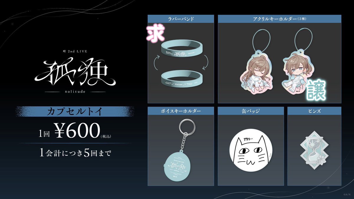 rr_2127's tweet photo. 【交換】 にじさんじ 叶 2nd LIVE  孤独 -solitude- ライブ グッズ 物販 カプセルトイ

譲→アクリルキーホルダー(ポニテ)

求→ラバーバンド

コンプリート出来なかった為探しております。
本日現地手渡し希望。
検索からでもお気軽にお声がけください。 https://t.co/rGxhWAGWlh