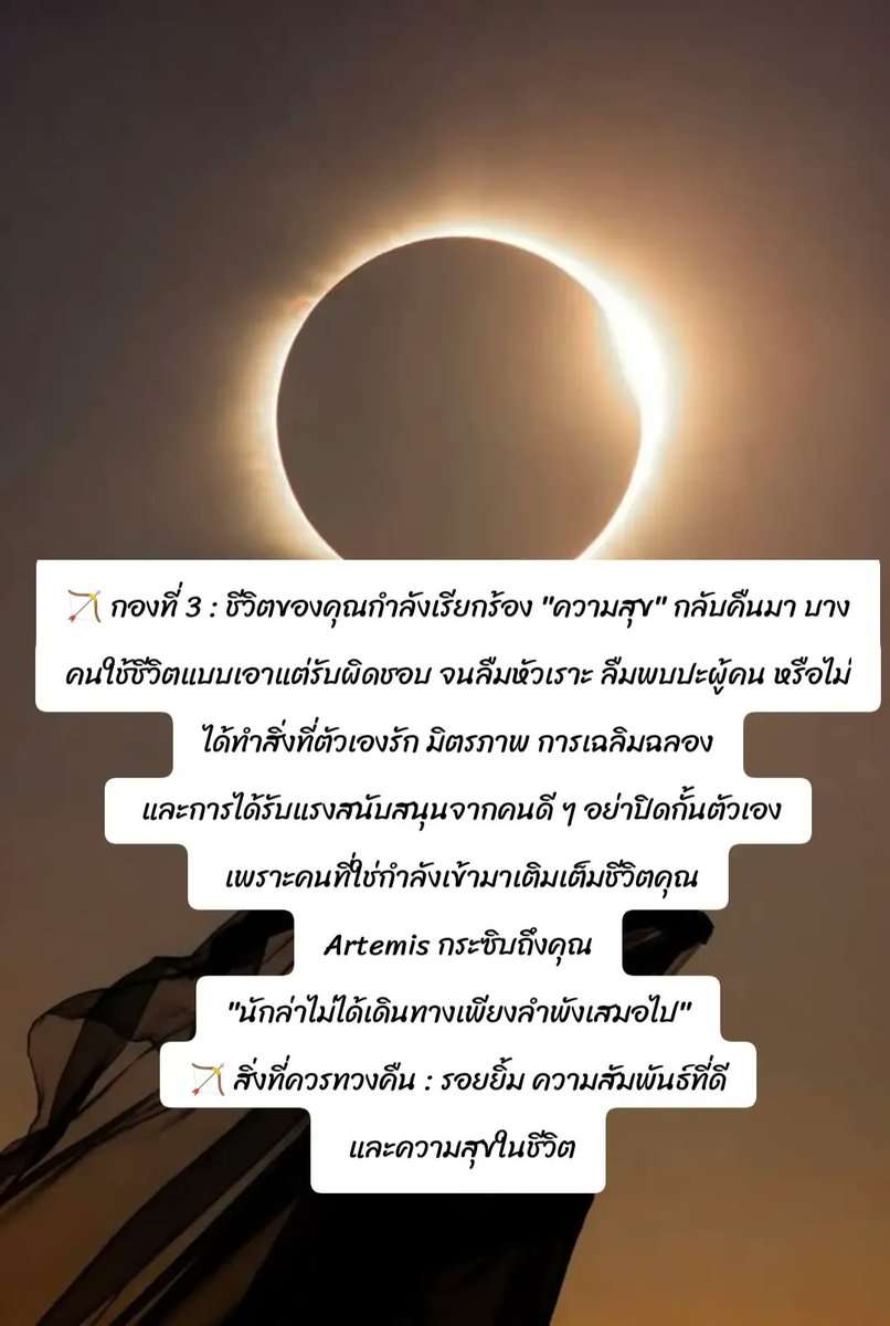 lilac_lim's tweet photo. "ถึงเวลาทวงคืนชีวิตของคุณ"

Artemis คือเทพีแห่งอิสรภาพ การปกป้องตนเอง และการกลับมายืนหยัดในเส้นทางที่เลือกเอง ช่วงเวลานี้เธอไม่ได้เรียกให้คุณ "สู้กับทุกคน" แต่กำลังเรียกให้คุณกลับมาเป็นเจ้าของชีวิตของตัวเองอีกครั้ง 

#houseofsoulbysansoul https://t.co/PJbLcMvA5c