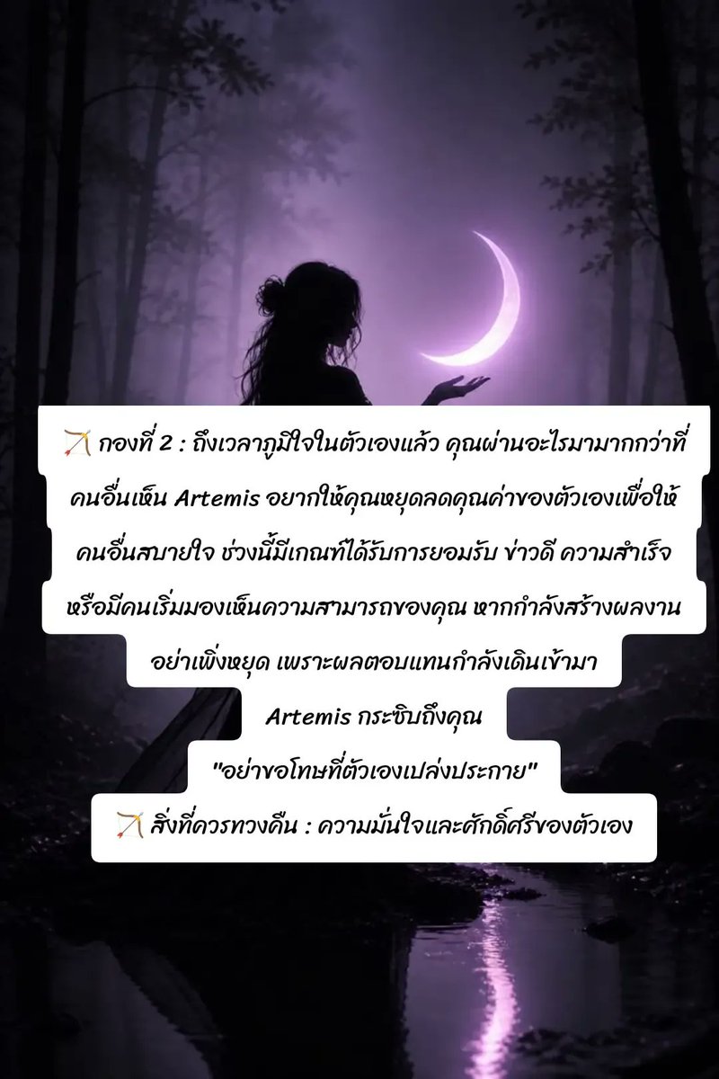 lilac_lim's tweet photo. "ถึงเวลาทวงคืนชีวิตของคุณ"

Artemis คือเทพีแห่งอิสรภาพ การปกป้องตนเอง และการกลับมายืนหยัดในเส้นทางที่เลือกเอง ช่วงเวลานี้เธอไม่ได้เรียกให้คุณ "สู้กับทุกคน" แต่กำลังเรียกให้คุณกลับมาเป็นเจ้าของชีวิตของตัวเองอีกครั้ง 

#houseofsoulbysansoul https://t.co/PJbLcMvA5c