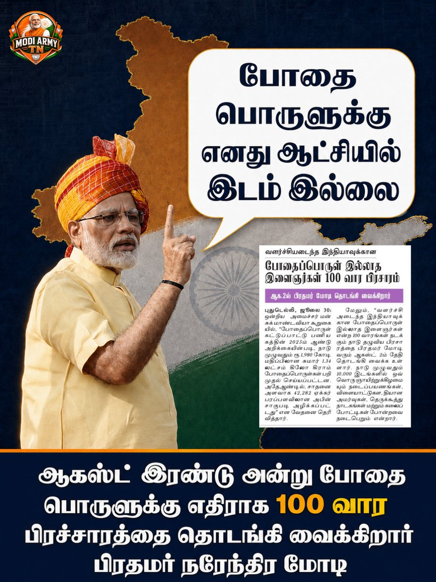 misaffronteam's tweet photo. போதை பொருளுக்கு எனது ஆட்சியில் இடம் இல்லை...
#enbharatham
#NarendraModi #narendramodi_primeminister #BJPGovernment #BJP4IND #drugfree #drugawareness #drugfreeindia #TNPolitics #ModiJiTheMostTrustedLeaderOfWorld #ModiGovernment https://t.co/0u1JCEd473