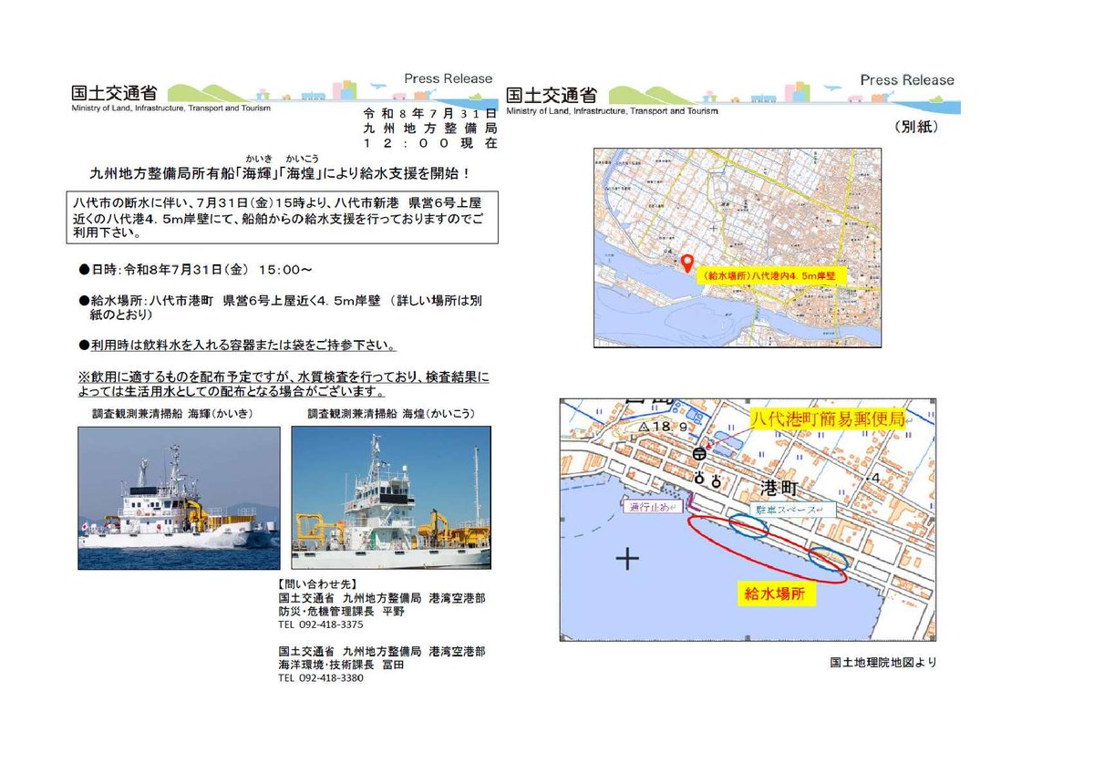 mlit_kumamotoko's tweet photo. 【#海煌 #海輝　#給水支援 を予定】
本日7月31日(金)15時～　於＃八代市 港町
1回あたり5ℓ程度、ポリタンクやペットボトル等をご持参ください。
被災された皆さまに少しでも生活に必要な飲用水を提供出来たら幸いです。
＃国土交通省　#九州地方整備局 #熊本港湾・空港整備事務所 #令和8年熊本地震 https://t.co/NmU9mcK1dK