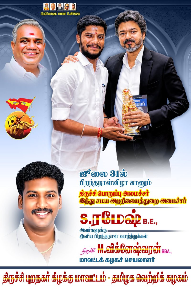 Juniormani1's tweet photo. இன்று பிறந்தநாள் காணும் திருச்சியின் அடையாளம், திருச்சியின் பொறுப்பு அமைச்சர் அன்பு அண்ணன் மாண்புமிகு 
இந்து சமய அறநிலையத்துறை அமைச்சர்  @RameshOffcl அவர்களுக்கு இனிய பிறந்தநாள் வாழ்த்துக்கள் ♥️

இவண்
திருச்சிகல்லக்குடி பேரூர் கழகச் செயலாளர் 
K.மணிவண்ணன் MA. https://t.co/OLWJAIRoVa