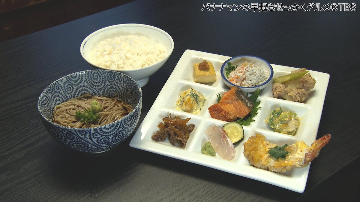 sekkaku_tbs's tweet photo. 8月2日放送 #早起きせっかくグルメ
🥢#せっかくこんな朝ごはん食べられる人に私はなりたいグルメ 🍚

【9種のおかずの朝定⾷】1,250円（※⽕・⾦数量限定）

『そば處 長生庵』
住所: 東京都中央区築地4-14-1 モンテベルデ築地
※9/30まで店舗改装のため休業

#せっかくグルメ #バナナマン
#築地 #朝食 https://t.co/0UT2LBD56s