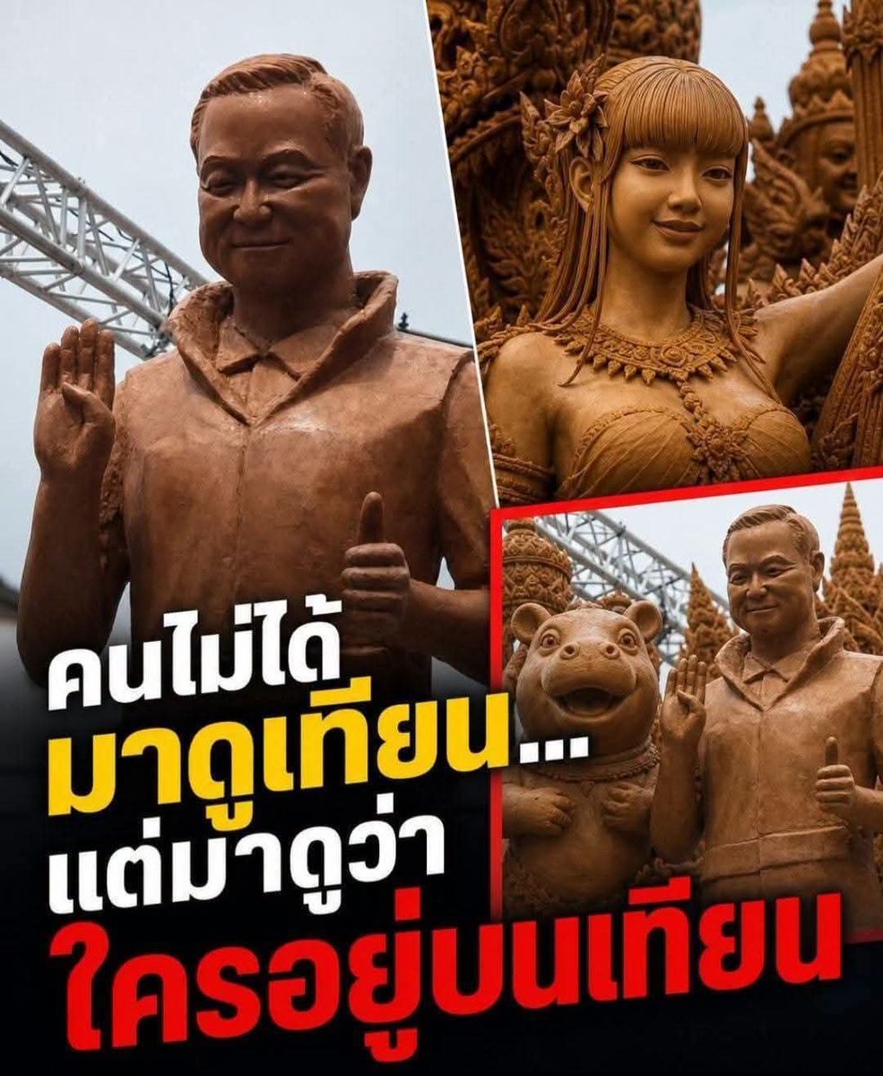 AAFunny55's tweet photo. #อเมซิ่งไทยแลนด์
เทียนพรรษาต้องเกี่ยวกับพระพุทธศาสนา ในอดีตกาลคนไม่ได้มาดูเทียน แต่มาดูว่า 'ใคร' อยู่บนเทียน ล่าสุดลิซ่า–อนุทิน–หมูเด้ง แย่งซีนกันกลางลานย่าโม
ลานย่าโม โคราช แน่นตั้งแต่บ่าย ขบวนต้นเทียนทยอยเข้าพื้นที่จัดแสดง

• นางฟ้า 7 จุด ใบหน้าได้แรงบันดาลใจจาก "ลิซ่า" มาพร้อมลุคผมหน้าม้า
• นายกฯ อนุทิน สูง 190 ซม. ชูมือเป็นเลข 40-60
• หมูเด้ง ยืนคู่อยู่ข้าง ๆ

เวทีนี้ชิงถ้วยพระราชทาน ตัดสิน 30 ก.ค.
แต่บ่ายวันที่ 29 กรกฎาคม 2569 กรรมการตัวจริงคือกล้องมือถือ รางวัลถูกแจกไปหมดแล้วในสตอรี่ ตั้งแต่ก่อนกรรมการตัวจริงจะเดินมาถึงต้นเทียนด้วยซ้ำ

ช่างไม่ได้แกะแค่เทียน แต่กำลังแกะอัลกอริทึม
ลายไทยยังอยู่ครบทุกเส้น แต่ใบหน้าบนต้นเทียนเปลี่ยนไปตามสิ่งที่คนอยากถ่าย
ศรัทธาจุดด้วยไฟ ความสนใจจุดด้วยแฟลช

เทียนละลายในไม่กี่วัน แต่ภาพที่ถ่ายอยู่ต่อไปเป็นปี
ต้นไหนชนะถ้วย อาจไม่สำคัญเท่าต้นไหนถูกแชร์
เทียนพรรษาต้องเกี่ยวกับพระพุทธศาสนา ในอดีตกาลคนไม่ได้มาดูเทียน แต่มาดูว่า 'ใคร' อยู่บนเทียน ล่าสุดลิซ่า–อนุทิน–หมูเด้ง แย่งซีนกันกลางลานย่าโม