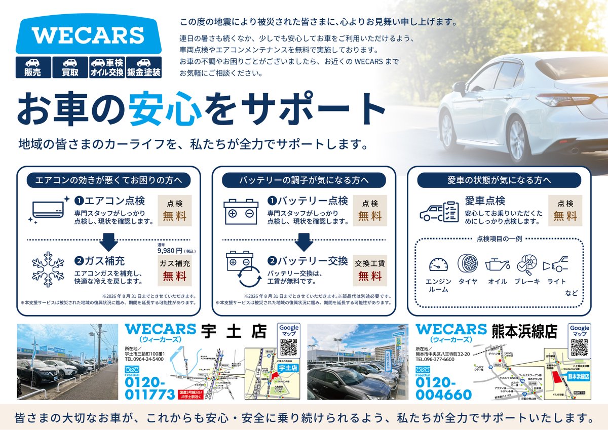 WECARS_jp's tweet photo. 『第5回 ミニ四駆 WECARS CUP』 開催延期のお知らせ
8月15日・16日にWECARS宇土店(熊本県)にて開催を予定しておりました『第5回 ミニ四駆 WECARS CUP』は、先般の令和8年熊本地震の影響を踏まえ、開催を延期することと��たしました。
本イベントは、地域の皆さま、そしてお子さまたちに笑顔になっていただき、夏休みの素敵な思い出をつくっていただきたい、また地域を少しでも盛り上げたいとの想いから企画してまいりました。
しかしながら、現在は多くの皆さまが生活の再建や復旧に向けて懸命に取り組まれている状況です。私たちは、今はまず地域の皆さまとともに復興に向き合い、支え合うことが何よりも大切な時期であると考え、このたび開催を延期することといたしました。
本イベントを楽しみにお待ちいただいていた皆さまには、ご期待に添えず誠に申し訳ございません。何卒ご理解を賜りますようお願い申し上げます。
地域の皆さまが安心して笑顔で楽しんでいただける環境が整いましたら、改めて開催をご案内いたします。
被災された皆さまに心よりお見舞い申し上げますとともに、一日も早い復旧・復興を心よりお祈り申し上げます。
なお、WECARSでは、少しでも熊本の皆さまのお力になれるよう、車両点検およびエアコン点検・メンテナンスの無料提供を実施する予定です。詳細につきましては、弊社ホームページをご確認のうえ、お近くのWECARS店舗(※)までお問い合わせください。(※)本サポートは熊本地域に限定し、WECARS熊本浜線店、宇土店にて提供する予定です。
地域の皆さまと笑顔でお会いできる日を、社員一同心より楽しみにしております。