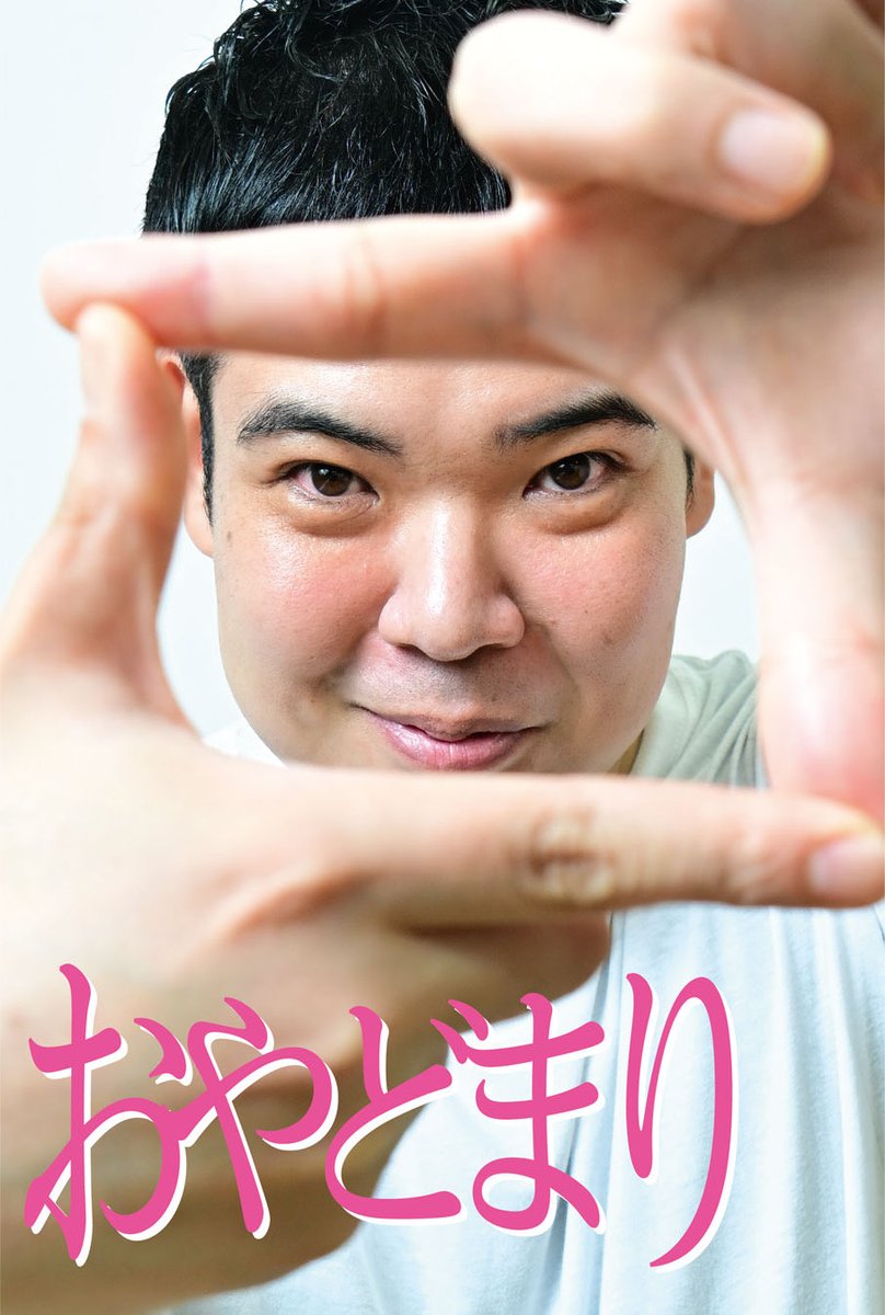 oyadomarin's tweet photo. #吉本新喜劇座員総選挙2026
8/23まで1日1回3名に投票できます！
ぜひ #おやどまり に投票よろしくお願いします🙇
公式に公約はないのですが
写真展したいですね！📷
https://t.co/XpaUs4VCkn

https://t.co/1EquAPhlVy 
あとポッドキャスト
#松浦真也 さんとの #7号楽屋 も
よろしくお願いします🙇 https://t.co/12apgYeNtg