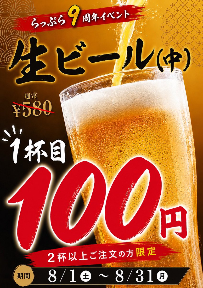 menyaLUCKPLUCK's tweet photo. 9周年イベントの続報！

これは激アツですよ！
なんと8月中ずっと！
生中1杯目が¥100！！！

暑い日はやっぱり生ビールが美味いですよね😋

ぜひぜひ！ https://t.co/0QMBBsY0Jb