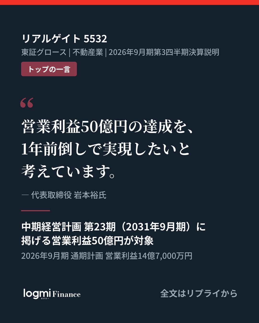 ログミーFinance в X: „2026年9月期の通期計画 営業利益14億7,000万円