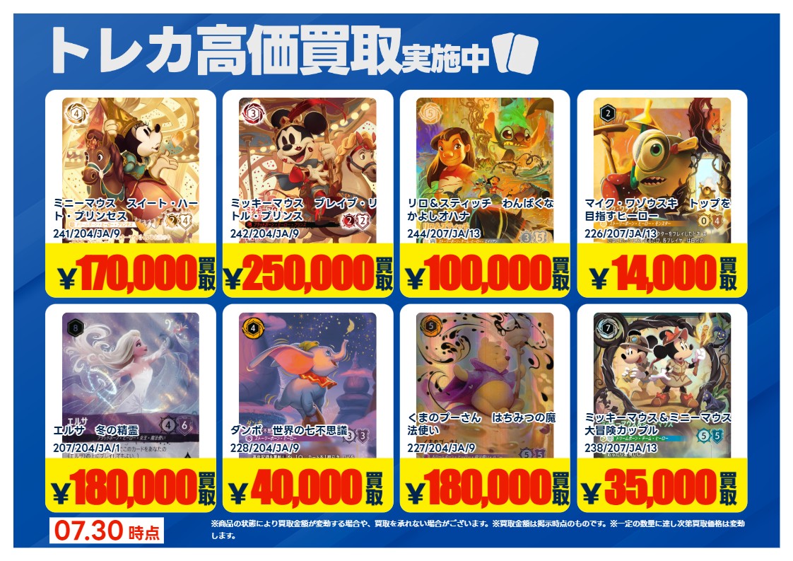 X限定強化買取】8/6（木）まで #ディズニーロルカナ 高価買取行って