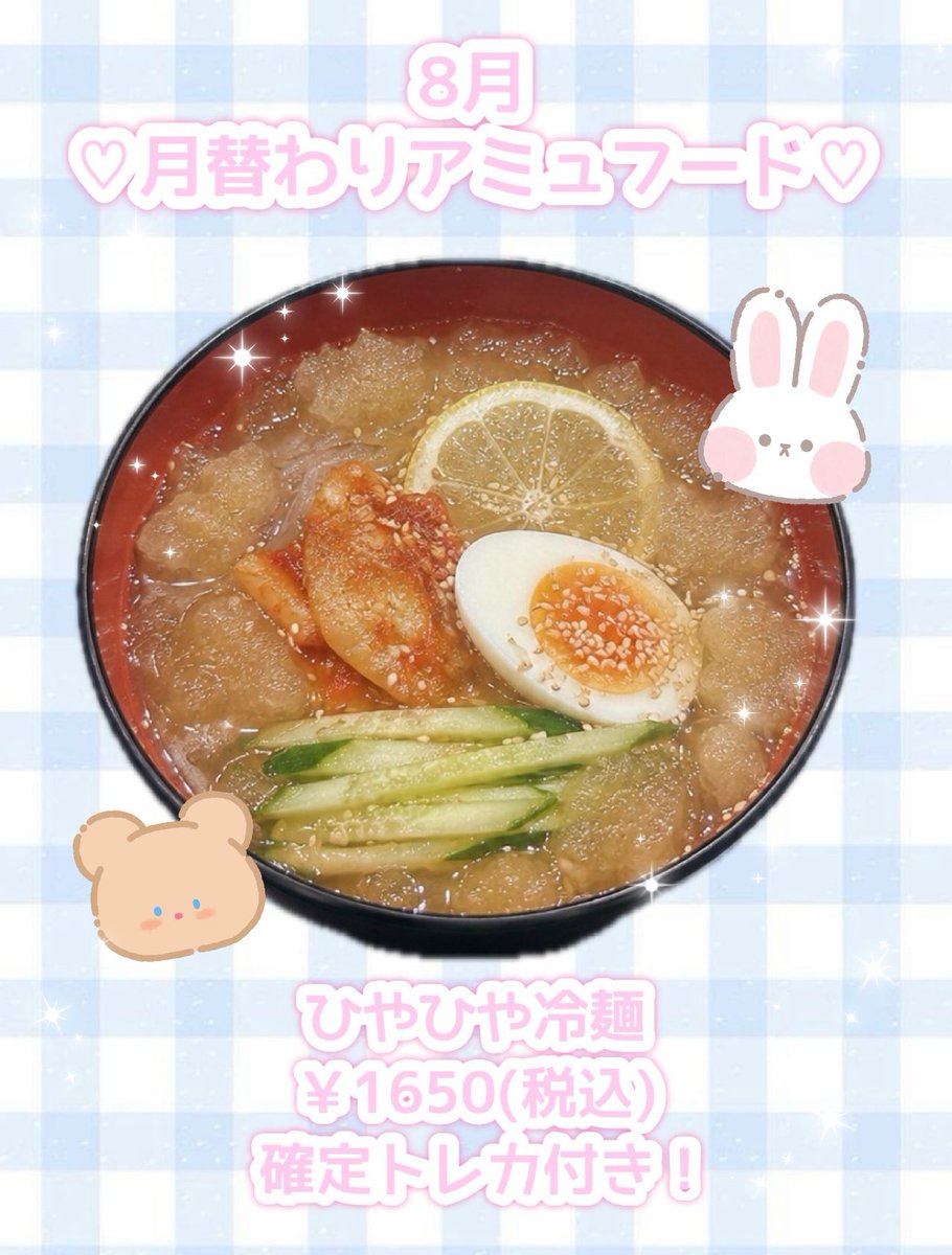 MAID_en_PINK's tweet photo. 🎀8月の月替わりアミュフード🎀

♡ ひやひや冷麺        ¥1650

【確定トレカ付き】です✨️

まだまだ暑い夏、冷麺で乗り切りましょう🎐
是非食べてみてください❕ https://t.co/YHCi6KdzVI
