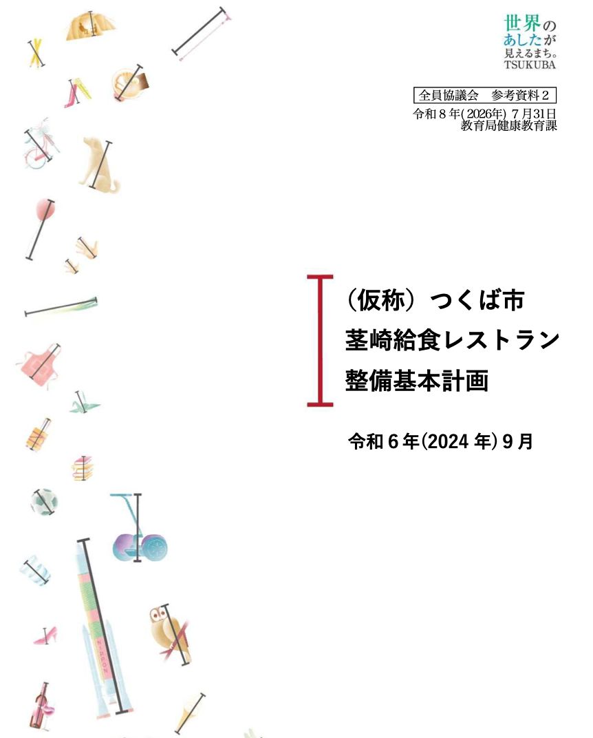 igarashitatsuo's tweet photo. 【「つくば市茎崎給食レストラン整備事業」の事業中止について】

この事業は、私の公約でもあ���、地域の皆さんと一緒に進めていきたかった事業です。今回、当初の計画通りに進めることを取り止める決断をしました。市長として、本当に残念な思いと同時に、期待をしてくださったみなさまに申し訳ない気持ちです。その背景を今日の全員協議会で説明しました。

■これまでのプロセス
「給食のあり方懇談会」で自校方式の給食の検討が提言されたことを踏まえ、「食を通じた交流」「地産地消」を掲げ、単なる給食施設ではない複合施設として設計を進めてきました。

しかし資材・人件費の高騰や、地域の声・保健所の助言を反映した結果、当初約9億円だった工事費は約12.5億円まで膨らみました。

10億円を超える規模になったことで、市の「大規模事業評価���員会」による審議が行われ、今月10日、「3つの機能はスケールも目的も異なり、複合化のあり方を見直すべき」等の答申をいただきました。

■なぜ立ち止まるのか
いただいた答申を無理に解釈すれば、計画通り進める道もあったかもしれません。でも、それをやってしまえば、この評価制度そのものが形だけのものになってしまいます。

この制度は、300億円を超える規模でありながら市役所の内部で止まらず、最後は住民投票で8割の反対という結果に至った、かつての総合運動公園計画の反省から生まれたものです。

ガバナンスは市政全体の免疫システムのようなものです。一つの事業の是非以上に、ここで無理を通せば、これから先、市のガバナンスは歪んでしまいます。

だからこそ、立ち止まりました。

■これからのこと
計画は一旦立���止まりますが、大切にしてきた3つの役割は、答申を踏まえて形を変えて検討していきます。

1.自校式給食提供機能：市全体の給食提供体制の中で見直し時期を判断
2.加工・貯蔵機能：事業主体や整備場所を検討
3.交流機能：既存施設を活用した交流の場を模索

期待して待ってくれていた地域の皆さんには、来月開催する説明会で私自身が直接お伺いし、お詫びをし丁寧に説明していきます。

この事業は職員の提案から生まれ、大変な情熱を持って準備や地域との対話等を進めてくれていたので、その思いを形にできなかったことも、基本設計等の予算を可決していただいてくれた議会のみなさんにも申し訳ない思いです。

大切な税金をお預かりして進めるまちづくりだからこそ、今回の事業評価を糧に、持続可能なつくばの未来につなげます。

答申等の詳細な資料はこちらにあります→
https://t.co/XW4M1CzMwD
