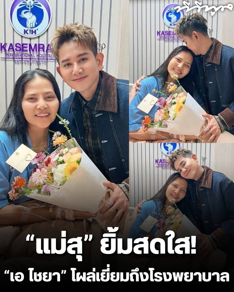 tvpoolsocial's tweet photo. “สุนารี” ยิ้มสดใส! “เอ ไชยา” โผล่เยี่ยมถึงโรงพยาบาล

📌 ทำเอาแฟนๆ ใจฟูไปตามๆ กัน เมื่อ สุนารี ราชสีมา โพสต์ภาพสุดอบอุ่นผ่านโซเชียล เผยโมเมนต์ที่ เอ ไชยา มิตรชัย พร้อมครอบครัว เดินทางมาเยี่ยมถึงโรงพยาบาล พร้อมหอบช่อดอกไม้และกำลังใจมาให้แบบเต็มเปี่ยม

- โดยสุนารีเขียนข้อความสั้นๆ แต่กินใจว่า "ขอบคุณ เอ ไชยา กับครอบครัวนะมาเยี่ยมเจ๊ใหญ่" พร้อมอีโมจิแห่งความซาบซึ้ง ทำเอาแฟนคลับยิ้มตามกับมิตรภาพที่ยืนยาวของทั้งคู่

- จากภาพจะเห็นว่าสุนารีมีสีหน้ายิ้มแย้มสดใส แม้จะอยู่ระหว่างการพักรักษาตัว ขณะที่เอ ไชยา ก็ไม่ลืมโอบกอด ปลอบใจ และส่งกำลังใจให้กันอย่างอบอุ่น งานนี้แฟนๆ ต่างเข้ามาคอมเมนต์อวยพร ขอให้สุนารีหายป่วยไวๆ และชื่นชมในมิตรภาพของทั้งสองคนที่น่ารักเสมอ

#สุนารีราชสีมา #เอไชยามิตรชัย #ส่งกำลังใจ #มิตรภาพ #หายไวๆ #ข่าวบันเทิง #ทีวีพูล
