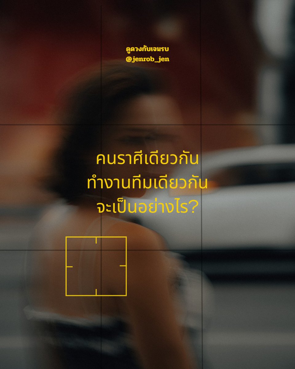 jenrob_jen's tweet photo. เพื่อนร่วมงาน X เพื่อนร่วมราศี

เธรดนี้พามาทำค���ามรู้จักว่า ถ้าคนทั้ง 12 ราศีมาทำงานด้วยกันกับเพื่อนร่วมราศีเดียวกันจะเป็นอย่างไร แน่นอนว่ามันไม่เป็นอย่างงี้ไปซะหมดหรอก แต่ถ้าพูดถึงเคมีและความน่าจะเป็น หลายทีมก็น่าสนใจอยู่ ฮ่าาา

ไปดูกัน #ดูดวง #เพื่อนร่วมงาน