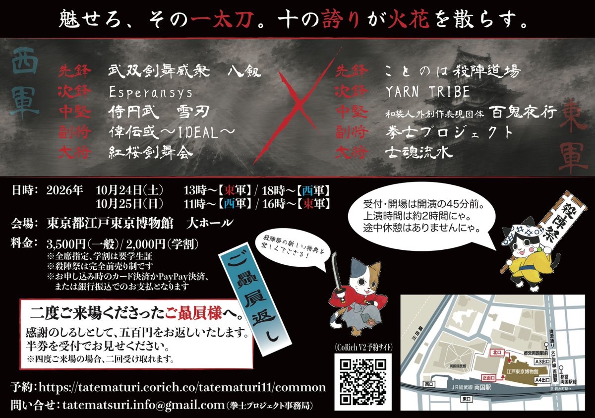 tatematsuri2012's tweet photo. 【本日正午よりチケット販売開始⚔️】

お待たせいたしました❗️

拳士プロジェクト・プロデュース
第十一回 『殺陣祭〜たてまつり〜』

本日正午より、
チケット販売を開始いたしました。

一年に一度。

十団体が集い、
それぞれの剣が、
それぞれの物語を紡ぐ二日間。

あなたは、
どの景色から
「十の物語」を見届けますか。

⸻

📅日時
●10月24日(土)
13時〜【東軍】/18時〜【西軍】
●10月25日(日)
 11時〜【西軍】/16時〜【東軍】

📍会場
江戸東京博物館 大ホール

🎫料金
一般　3,500円
学割　2,000円
※全席指定・前売券のみ

▼予約はこちら
【出陣団体別予約フォーム】

■拳士プロジェクト
https://t.co/cfXumxxasv

■偉伝或～IDEAL～
https://t.co/6bnDkvLG4x

■ことのは殺陣道場
https://t.co/Dwqp7wmH1J

■Esperansys
https://t.co/xkxDqhyW6x

■侍円武 雪刃
https://t.co/gPFyVRUM6v

■士魂流水
https://t.co/Z1FLdyTBfn

■武双剣舞威衆　八剱
https://t.co/kbqJL4uhYH

■紅桜剣舞会
https://t.co/WPS6bIzKCr

■YARN TRIBE
https://t.co/ubOBGVvhdc

■和装人外創作表現団体　百鬼夜行
https://t.co/7OG1TKiXbH

皆様のご来場を、
心よりお待ちしております。

剣が結ぶ、十の物語。

#殺陣祭11
