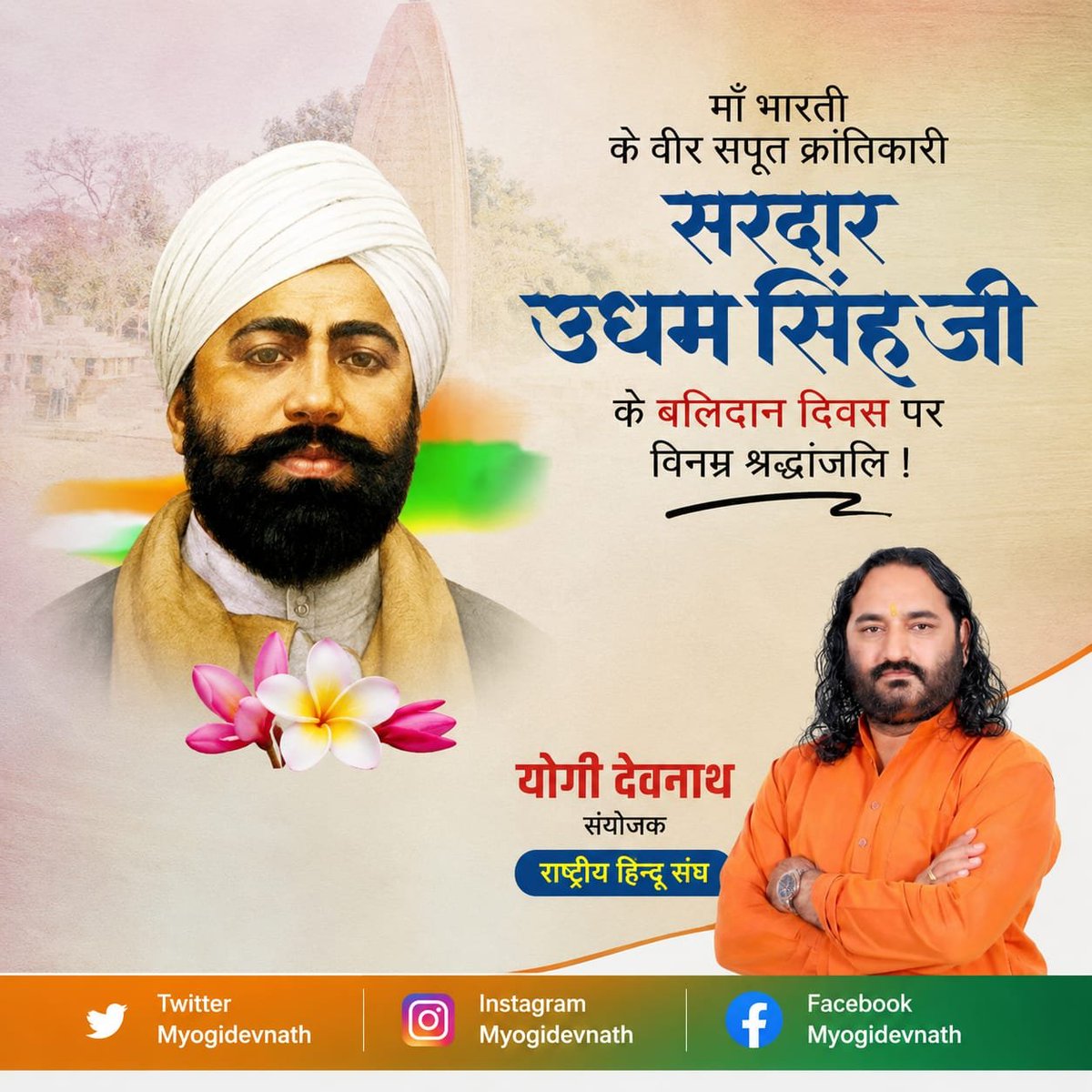 MYogiDevnath's tweet photo. माँ भारती के वीर सपूत क्रांतिकारी सरदार उधम सिंह जी के बलिदान दिवस पर विनम्र श्रद्धांजलि ! https://t.co/9FgBxwyVBG