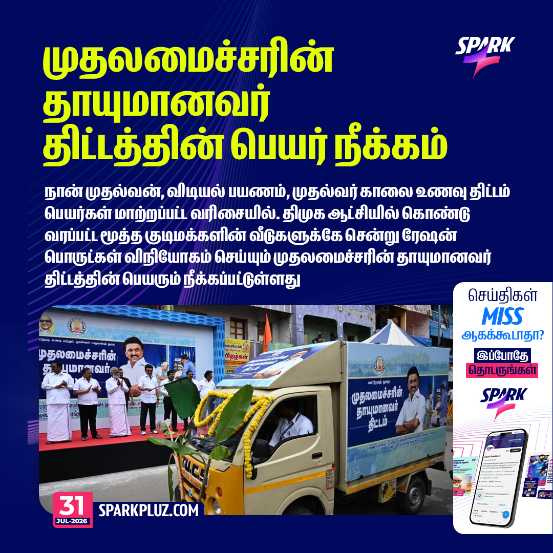 SparkPluz_'s tweet photo. நான் முதல்வன், விடியல் பயணம், காலை உணவு திட்டத்தை தொடர்ந்து முதலமைச்சரின் தாயுமானவர் திட்டத்தின் பெயரும் நீக்கம் https://t.co/tp7x5cy0eo
