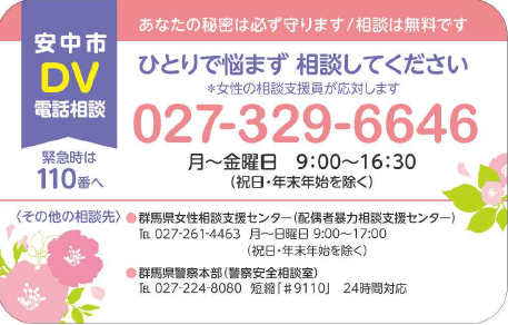 Annaka_City's tweet photo. 【相談してみませんか 安中市 #DV 電話相談 】
夫婦間のDVを子どもが見ていませんか？暴力を見せることは虐待です。我慢しないで相談してください。
専用電話027-329-6646　月～金曜日　午前9時～午後4時30分（祝日・年末年始を除く） https://t.co/5J36VTvb0f