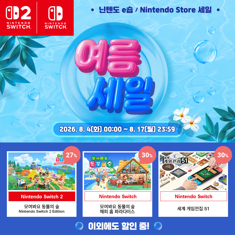 Nintendo_Korea's tweet photo. Nintendo 다운로드 소프트웨어의 「2026 여름 세일」이 8/4~8/17 기간 동안 진행됩니다.
『모여봐요 동물의 숲』과 유료 추가 콘텐츠 『모여봐요 동물의 숲 해피 홈 파라다이스』, 『세계 게임전집 51』 등을 할인 중입니다.
할인된 가격으로 소프트웨어를 즐길 수 있는 기회!
