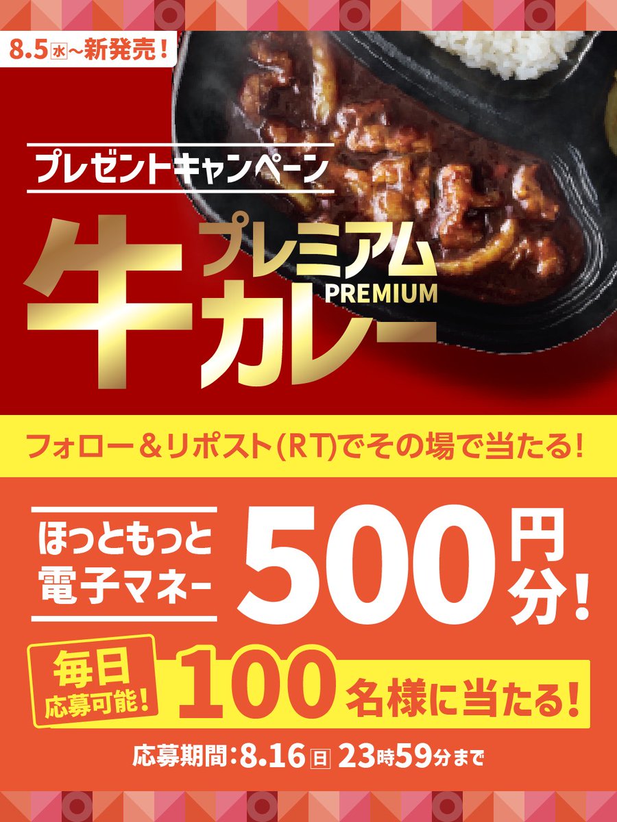 hottomotto_com's tweet photo. 📢本日8日目！※毎日応募🉑
プレミアム牛肉黒カレー発売記念キャンペーン🎉
 
#ほっともっと 電子マネー500円を100名様に🎁
8.16(日) 23:59 迄
 
【応募方法】
1️⃣⁦@hottomotto_comをフォロー
2️⃣この投稿をリポスト
3️⃣その場で当選者にDM！

#ニッポンのお弁当を愉しく #店内調理 #出来たて https://t.co/LCT50Olck9