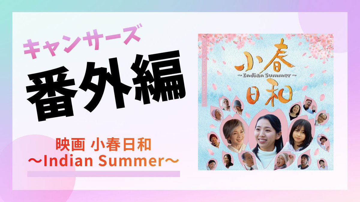 koharubiyori_is's tweet photo. #映画小春日和

 #キャンサーズ のYouTubeは
皆様ご覧頂いてますでしょうか？🌸

劇中に出てくるキャンサーズ
本当にYouTubeをやっています✨

今日は映画を観に来て下さった
ガンサバイバーのみねさん���ゲストに
お迎えし動画を撮影させて頂きました✨

是非ご覧下さい✨️
https://t.co/mHumncJlI6 https://t.co/M6IFiUxhUh