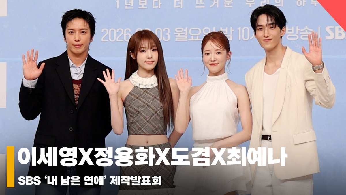 starnewskorea's tweet photo. 이세영X정용화X도겸X최예나, ‘내 남은 연애 파이팅!’ #내남은연애 #LOVEAGAINSTTIME https://t.co/8izpauEFO2 출처 @YouTube https://t.co/u8UZIMcov7