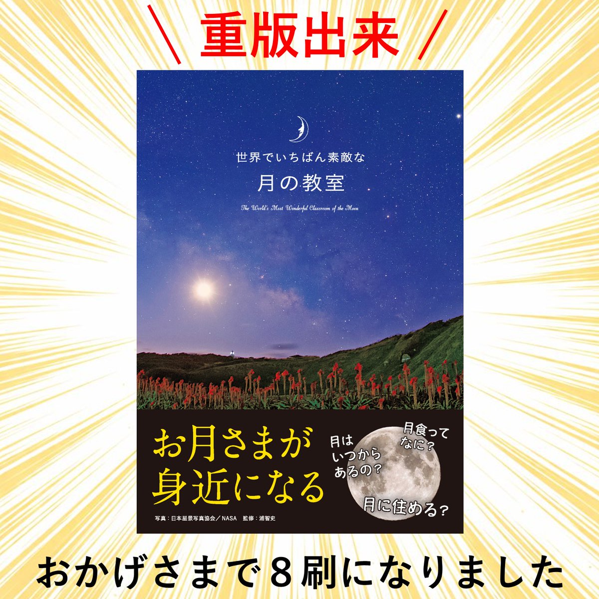 hoshi_kyoshitsu's tweet photo. 🌕『世界でいちばん素敵な月の教室』第8刷が刷り上がりました！

応援してくださった皆さま、本当にありがとうございます。

夏休みの自由研究にもおすすめ！
「月はなぜ満ち欠けするの？」「月には水があるの？」など月の不思議を美しい写真とQ&amp;Aで楽しく学べる一冊です。

https://t.co/4PZ5lrD0MV https://t.co/JGNu6mLs3e