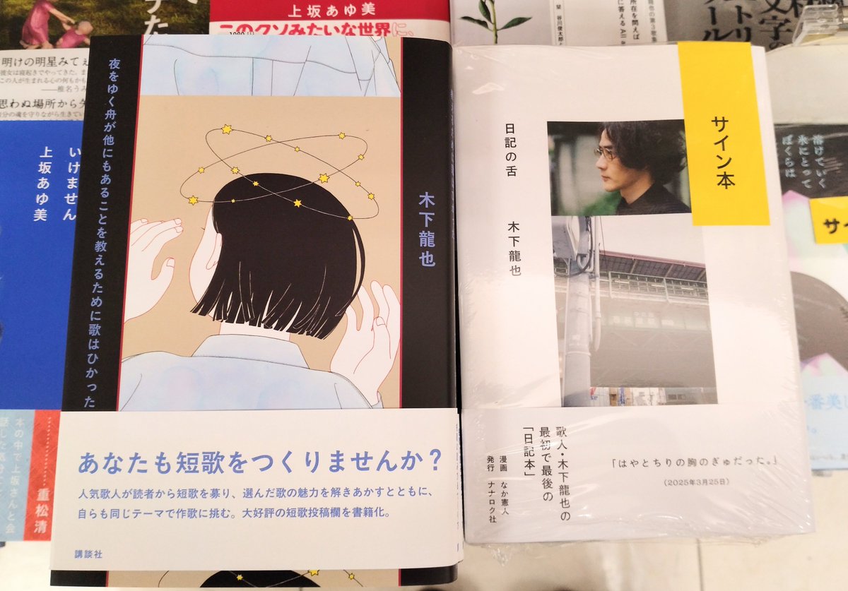 BOOKSRUHE's tweet photo. 歌人・木下龍也さんの書籍２点同時刊行です。

『夜をゆく舟が他にもあることを教えるために歌はひかった』(講談社)
『日記の舌』(ナナロク社)

最初で最後の日記本『日記の舌』はサイン入り。サイン本は取置不可。１階にて。#木下龍也 #短歌 #tanka #日記本 #吉祥寺 https://t.co/lOxVtmSBWQ