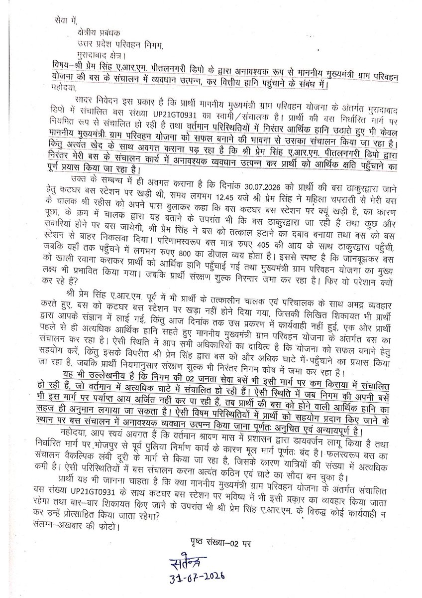 satendragramyoj's tweet photo. श्री प्रेम सिंह ARM पीतलनगरी डिपो के द्वारा मुरादाबाद डिपो के अंतर्गत संचालित माननीय मुख्यमंत्री ग्राम परिवहन योजना के बस संचालन में निरंतर व्यवधान उत्पन्न करने के संबंध में l https://t.co/ScbJgIwAuL