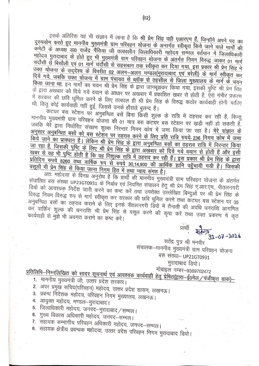 satendragramyoj's tweet photo. श्री प्रेम सिंह ARM पीतलनगरी डिपो के द्वारा मुरादाबाद डिपो के अंतर्गत संचालित माननीय मुख्यमंत्री ग्राम परिवहन योजना के बस संचालन में निरंतर व्यवधान उत्पन्न करने के संबंध में l https://t.co/ScbJgIwAuL