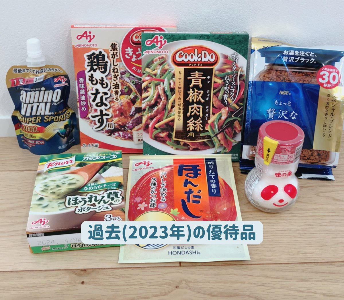 pengin_kabu's tweet photo. 味の素(2802)の株主優待。
毎年すばらしい内容で安定感があります。

株価はそれなりの割高な局面ですが...
日本を代表する優良銘柄なので、じっくり長期ホールドして優待を楽しみたいと思います。

<↓今までに届いた優待品> https://t.co/FKVwwZqGjo