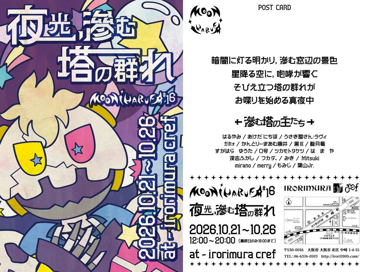 HaruYami_Moon's tweet photo. はるやみ主催グループ展
「夜光、滲む塔の群れ」
イロリムラ cref にて開催！

新しい夜の物語、キーワードは
「夜」と「塔」

そびえ立つ塔の群れが
お喋りを始める真夜中

■ 日時 ■
2026/10/21～26
12:00 ～ 20:00
(最終日は16:00まで)

■ 滲む塔の主たち (参加者) ■
はるやみ ( @HaruYami_Moon / @HaruYami_N )
あけだ にちほ （ @nichi_21 ）
うさぎ屋さん:ラヴィ （ @uoxou_llllxxxx ）
ｶﾞﾎｫ （ @gAhorr ）
かんとりーまあむ藤井 （ @yotunnvainn ）
黑巛 （ @xx_vmp_666 )
酸月莓 ( @llll_dayo )
すがはら　ゆうた ( @8blackfrog8 )
０号 ( @nekobamusutaaa )
ツカモトタケシ ( @balibiji )
は　ま　や ( @oekakihamaya )
深志ふがし ( @dagashi082 )
フカダ。 ( https://t.co/MPfD0vHlCg )
みき ( @triazoles_124 )
Mitsuki ( https://t.co/v1BXLkzeJK )
mirano ( https://t.co/joWghiX3CR )
merry ( https://t.co/XGinpHy1At )
もみじ ( @momijinamiki )
葉山Jr. ( @yohzanjr )

#MONSTOWN
#MOONiHARUFA
#夜光滲む塔の群れ