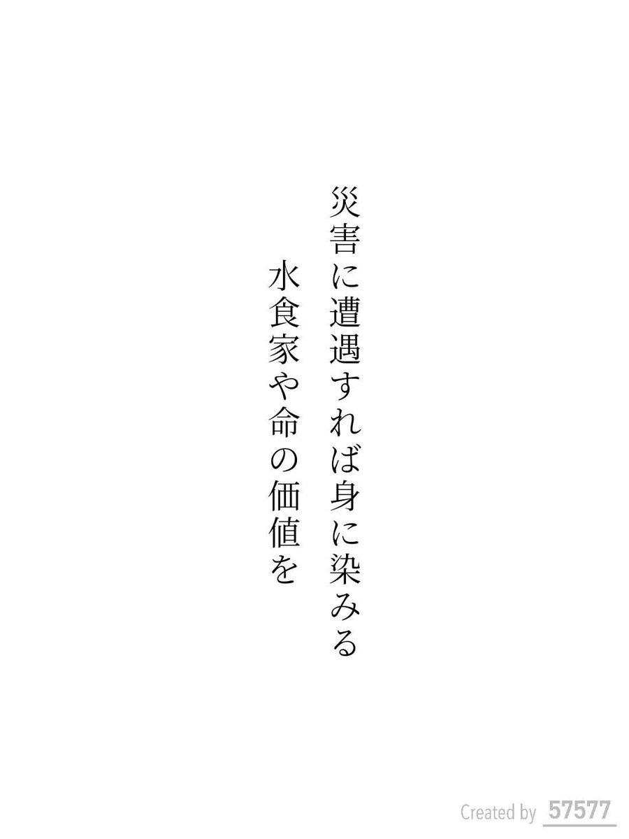 arashilver's tweet photo. 災害に遭遇すれば身に染みる
水食家や命の価値を / 蛙緑蒼空

『57577』短歌賞 自由詠
https://t.co/WDErm5KSgO
#短歌アプリ57577 #57577短歌賞 #短歌Bloom https://t.co/ZskSqxOEFT https://t.co/g4Bq0O89z4