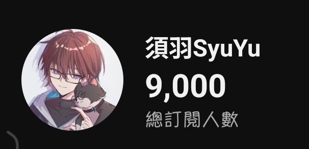 SyuYu0623's tweet photo. 9000了
又要再說一次
今年一定破嗎... https://t.co/FOcRDHuzz0