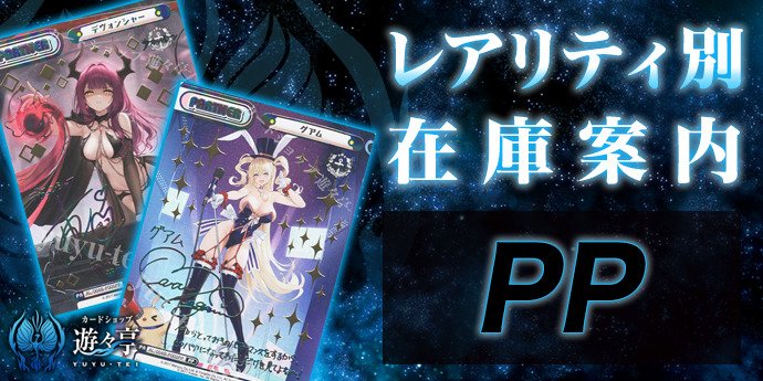 yuyuRebirth's tweet photo. 【遊々亭　Reバース　レアリティ別在庫案内！】
こちらレアリティ『PP』の在庫一覧となります！
お探しのカードがありましたら一度覗いてみてください！
#Reバース

[販売ページ]
https://t.co/wZGYDZ1jlc

https://t.co/ss22Bi0N6s https://t.co/9kwKzoWPS6