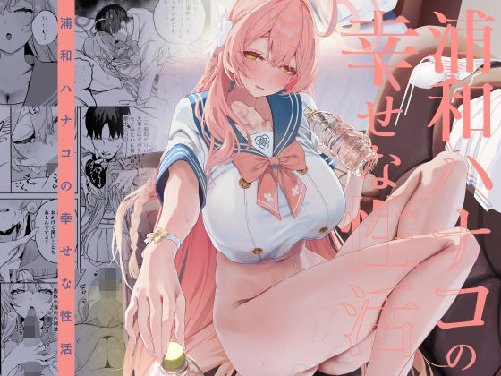 counterudon's tweet photo. 浦和ハナコの幸せな性活 https://t.co/F27coGIF4k https://t.co/KfqRuzr3jN