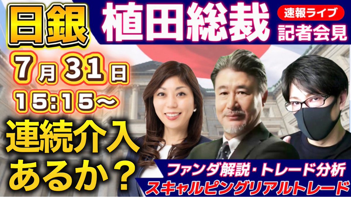 fuuta_fx_trader's tweet photo. 【ライブ配信】日銀植田総裁会見ライブ💡
ドル円・最新相場分析｜円安続伸なるか？
✅7月31日（金）15時15分～
・政府・日銀為替介入でドル円急落！連続介入はあるのか？
https://t.co/taT8KxBBPT
欧州時間～NY時間の相場分析と予想
デイトレード、スキャルピング、テクニカル分析
リポスト・コメントの応援ありがとうございます🙇‍♂️

#fx
#ドル円
#日銀会合
#為替介入
#植田総裁会見
#FXライブ