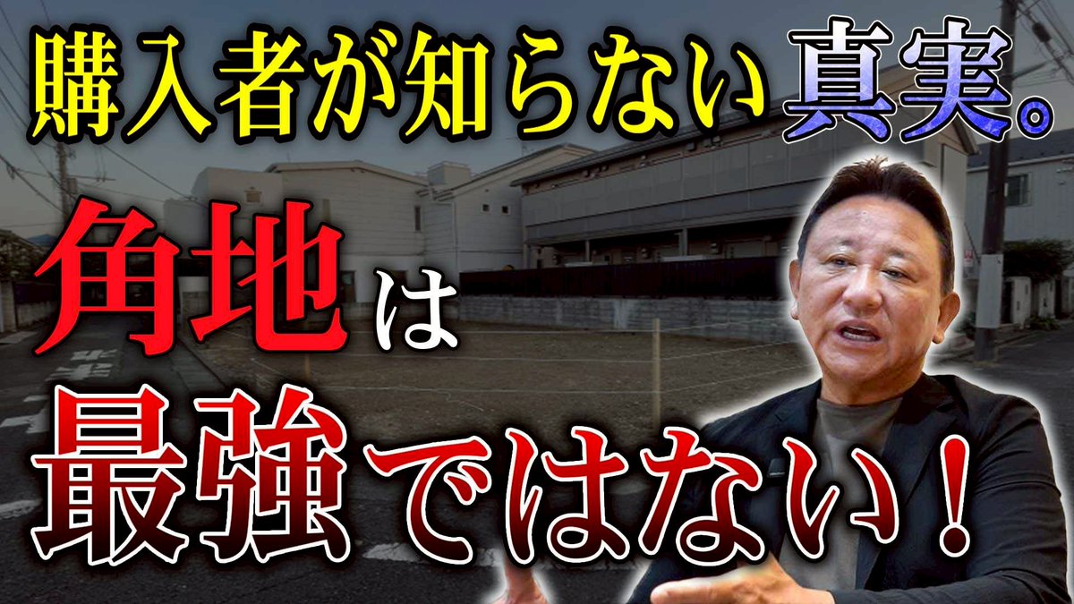 masudacoa's tweet photo. YouTube公開▶【注文住宅】憧れの「角地」に潜む落とし穴！買ってはいけない危険な角地の特徴11選と400万円大損しないための注意点をプロが徹底解説！https://t.co/lNl3ukwExN https://t.co/3V3s63grT5