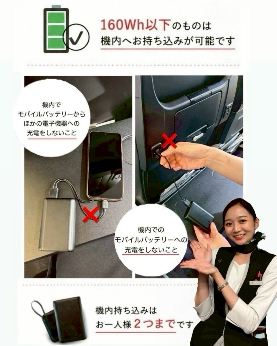 Starflyer_pr's tweet photo. 「モバイルバッテリーのルールが変わりました！🔋✈️」

みなさま、こんにちは！SNS担当CAのEとKです💁🏻‍♀️🖤

安全な運航のため、モバイルバッテリーの機内持ち込みルールが変更されています。
ご搭乗前にぜひご確認ください👀✨

✅ 預け入れ手荷物に入れることは禁止！機内持ち込みはお一人さま2個まで（160Wh以下）
🔌 機内USBポートやコンセントからモバイルバッテリーへの充電は禁止
📱 モバイルバッテリーからスマートフォンなど電子機器への充電は禁止
🛍️ 座席上の収納棚には保管せず、座席ポケットなどお手元で保管
👜ショート防止のためケースや収納袋などで個別に保護
💡スターフライヤーなら、全席にUSBポート・AC電源を完備！🔌✨

さらに、Anker Japanとの連携により、全路線・全便の機内にて、AnkerのタイプC充電ケーブルの無料貸出サービスを開始しました😊

※貸し出し用ケーブルは、ご降機の際に客室乗務員へご返却をお願いいたします🙇🏻‍♀️

皆さまのご理解とご協力が、安全で快適な空の旅につながります🌿

ご搭乗前に、今一度ご確認をお願いいたします😊✈️

#モバイルバッテリー #機内持ち込み #旅行準備 #飛行機 #安全運航 #空の旅 #スターフライヤー #STARFLYER #客室乗務員 #CA