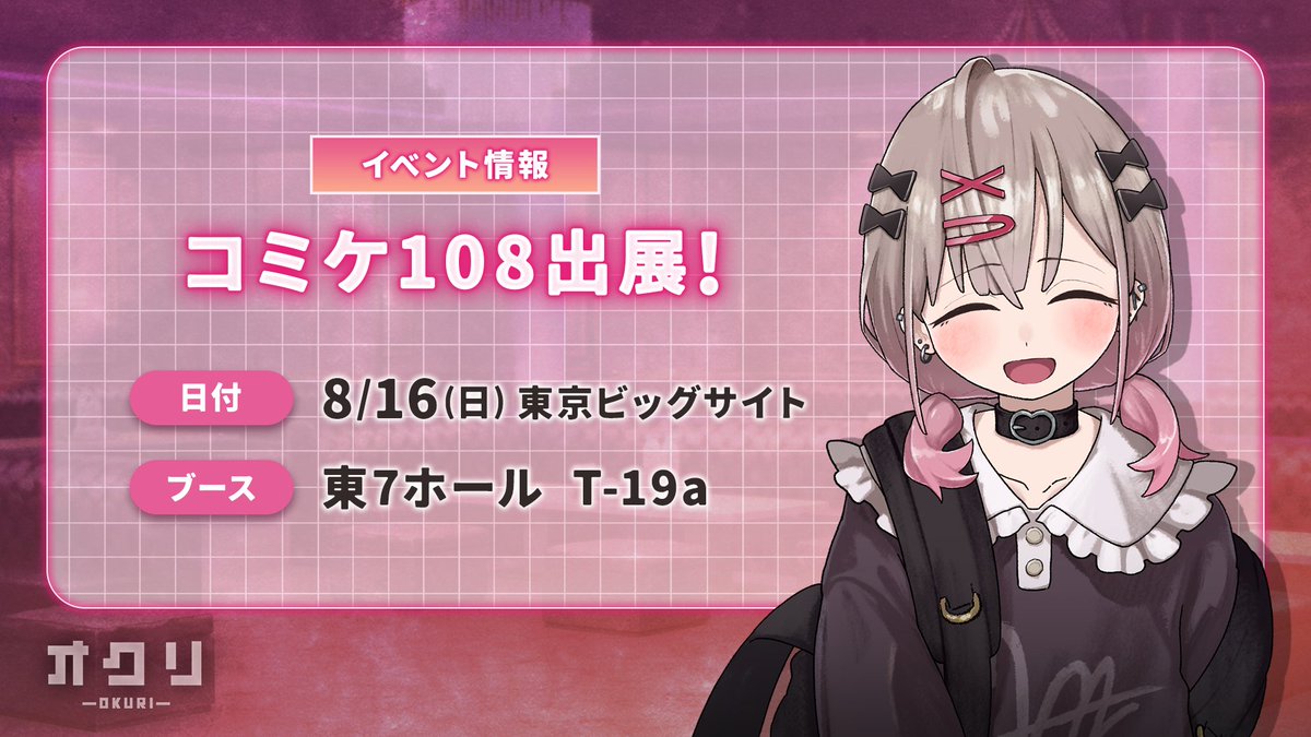OKURI_GAME's tweet photo. 【イベント出展情報】
8/16(日)  コミックマーケット108 で販売するグッズの情報です！
ヒロインのアクリルスタンドやステッカー、サイドストーリー小冊子を頒布いたします。
ぜひ「東7ホール T-19a」 までお越しください。

#オクリ #コミケ #C108 https://t.co/x7dc96YhpI