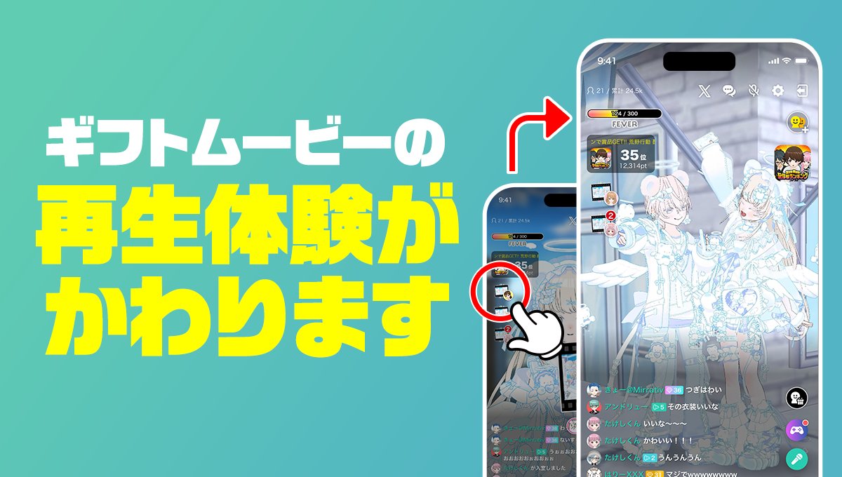mirrativ_jp's tweet photo. 🎥ギフトムービー仕様変更のお知らせ🎥

【8/1】からギフトを贈ると🎁
配信者さんと視聴者さんのエモモが登場する🐰
『ギフトムービー』の再生の流れが変わります📢

配信者さんが最新アプリだと📱
ストックをタップでギフトムービーが再生されます👆

詳しくはこちら👀
https://t.co/6ZRiZQqZtn https://t.co/HLiKhBWz7O