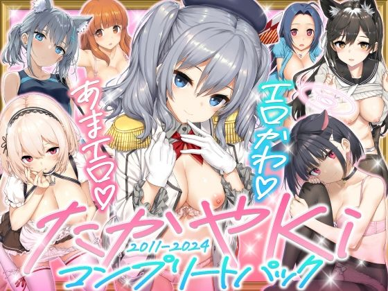 counterudon's tweet photo. たかやKiコンプリートパック https://t.co/X3lKu1SGC7 https://t.co/dL4pYXFYPq