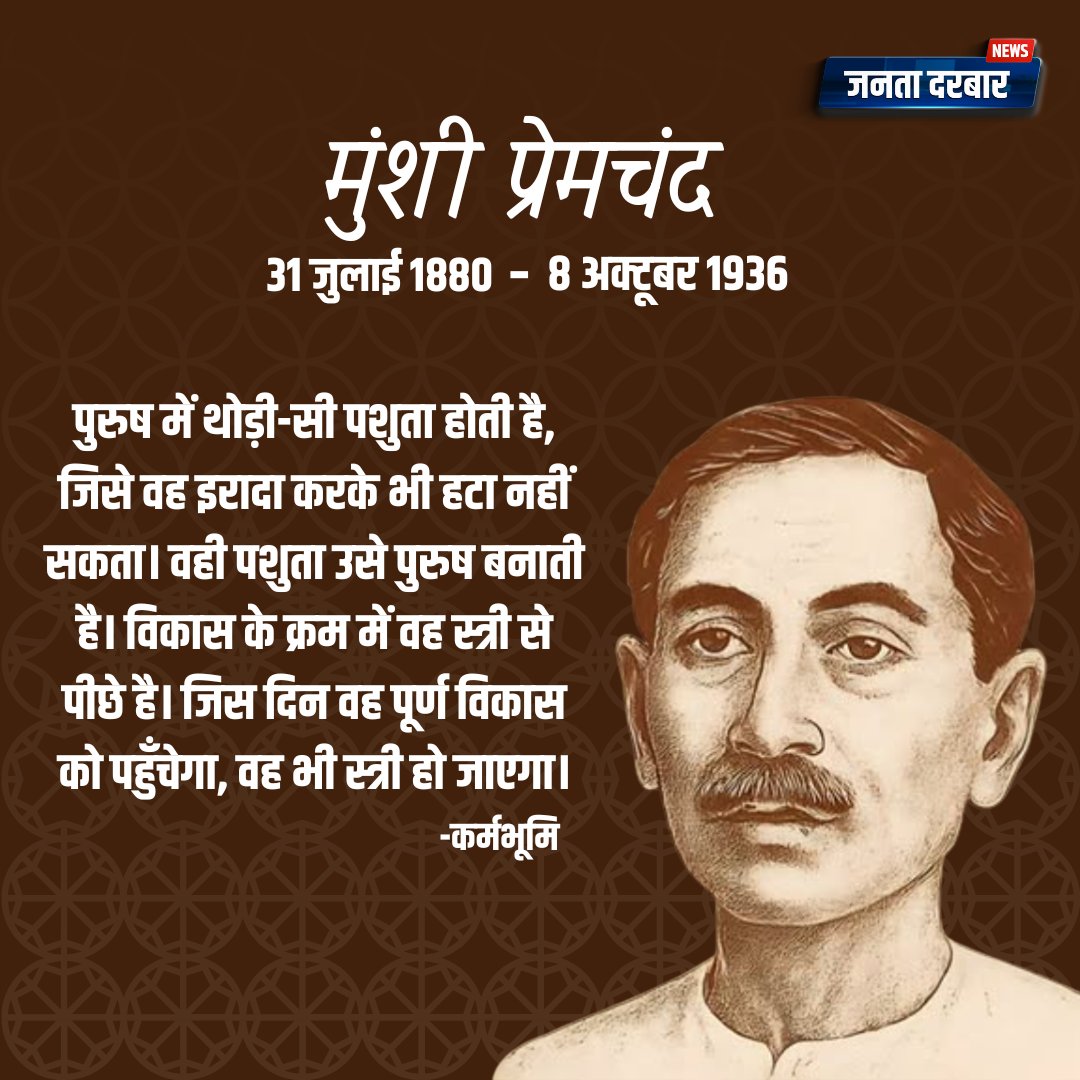 JantaDarbarNews's tweet photo. प्रख्यात साहित्यकार मुंशी प्र���मचंद की जयंती पर उन्हें शत-शत नमन।
#MunshiPremchand #PremchandJayanti #HindiSahitya #UrduLiterature #IndianLiterature #LiteraryLegend #Godaan #Nirmala #StoriesOfIndia #HindiAuthors #Sahitya #Jayanti #InspirationalWriters #IndianCulture #Doordarshan https://t.co/AxeY0HNyyg