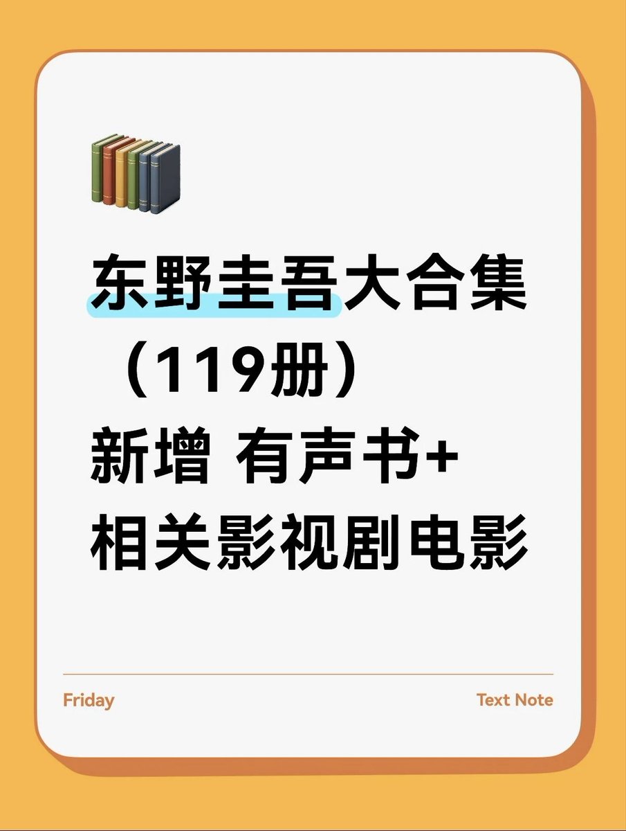 win8dream's tweet photo. 东野圭吾大合集
（电子书119册+有声书+相关影视剧电影）

链接：https://t.co/kMKxRJOm3x https://t.co/LUkjhSp1n4